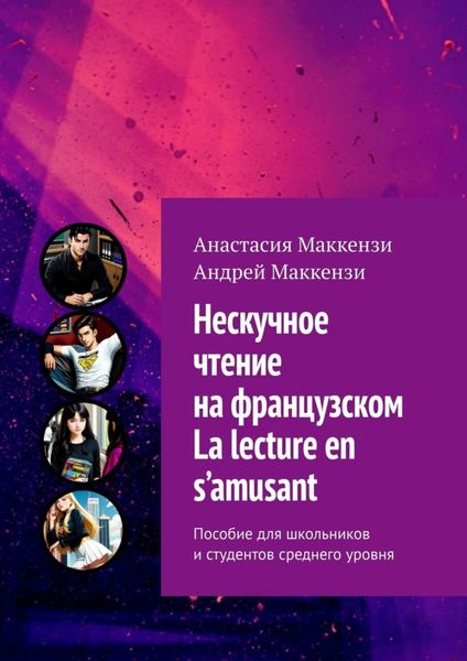 Обложка книги «Нескучное чтение на французском. La lecture en s’amusant. Пособие для школьников и студентов среднего уровня»