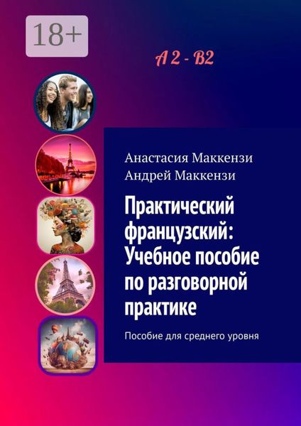 Обложка книги «Практический французский: Учебное пособие по разговорной практике. Пособие для среднего уровня»