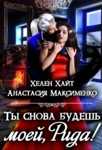 Обложка книги «Ты снова будешь моей, Рида!»