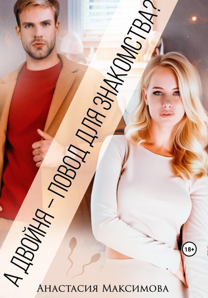 Обложка книги  «А двойня – повод для знакомства?»