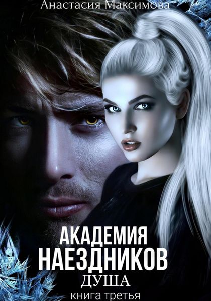 Обложка книги  «Академия наездников. Душа»
