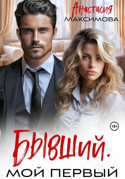 Обложка книги  «Бывший. Мой первый»