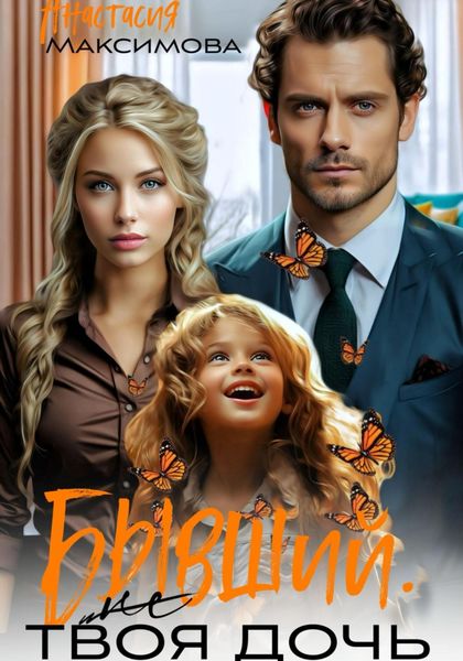 Обложка книги  «Бывший. (Не) твоя дочь»