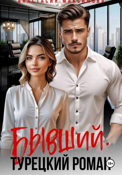 Обложка книги  «Бывший. Турецкий Роман»
