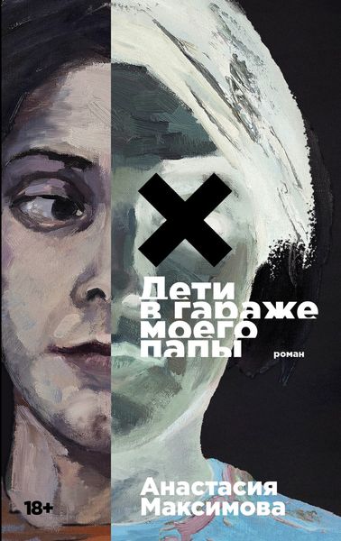 Обложка книги  «Дети в гараже моего папы»