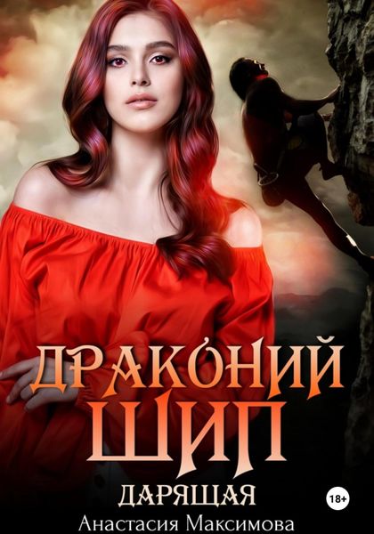 Обложка книги  «Драконий шип. Дарящая»