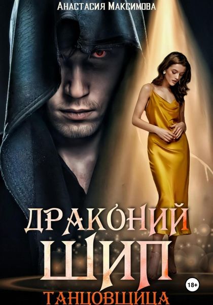 Обложка книги  «Драконий шип. Танцовщица»