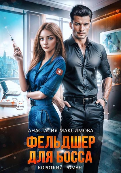 Обложка книги  «Фельдшер для босса»