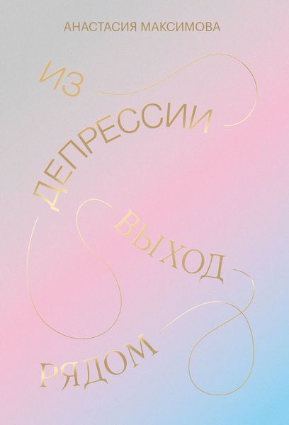 Обложка книги «Из депрессии. Выход рядом»