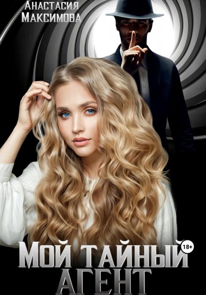 Обложка книги  «Мой тайный агент»