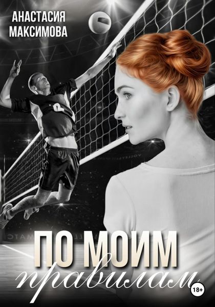 Обложка книги  «По моим правилам»