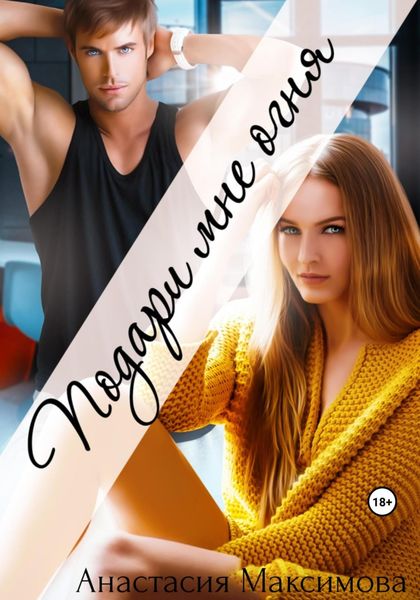 Обложка книги  «Подари мне огня»