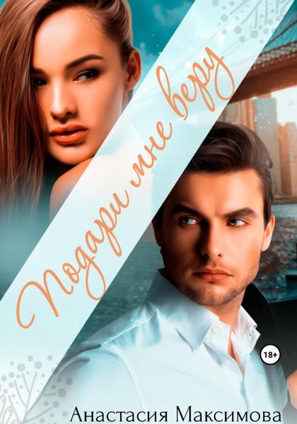 Обложка книги  «Подари мне веру»