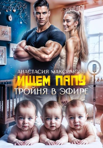 Обложка книги  «Тройня в эфире. Ищем папу»