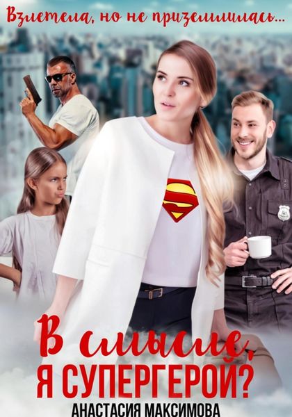 Обложка книги  «В смысле, я супергерой?»