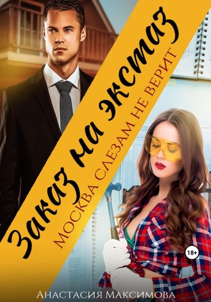 Обложка книги  «Заказ на экстаз. Москва слезам не верит»
