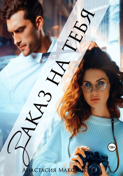 Обложка книги  «Заказ на тебя»