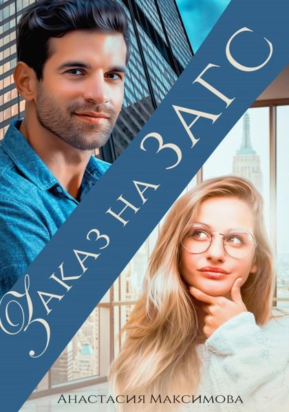 Обложка книги  «Заказ на ЗАГС»