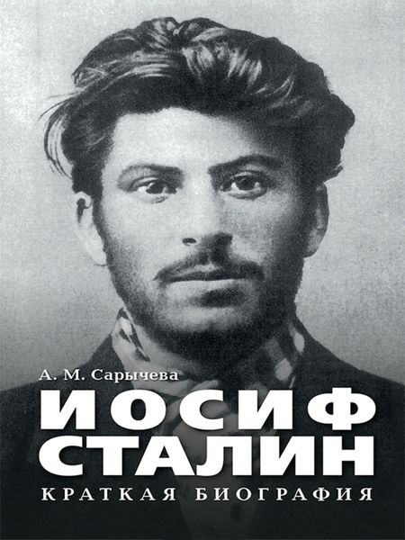 Обложка книги  «Иосиф Сталин. Краткая биография»