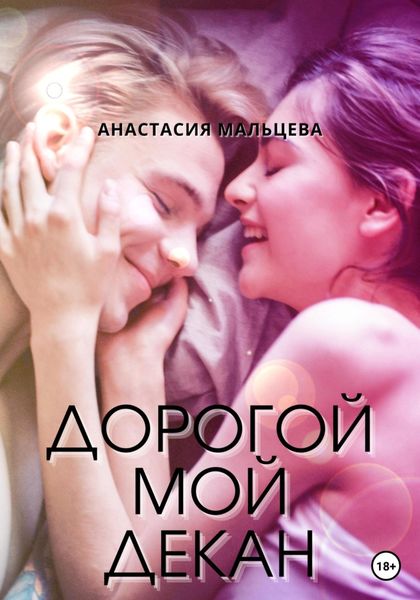 Обложка книги  «Дорогой мой декан»