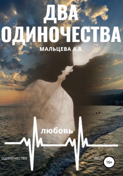 Обложка книги  «Два одиночества»