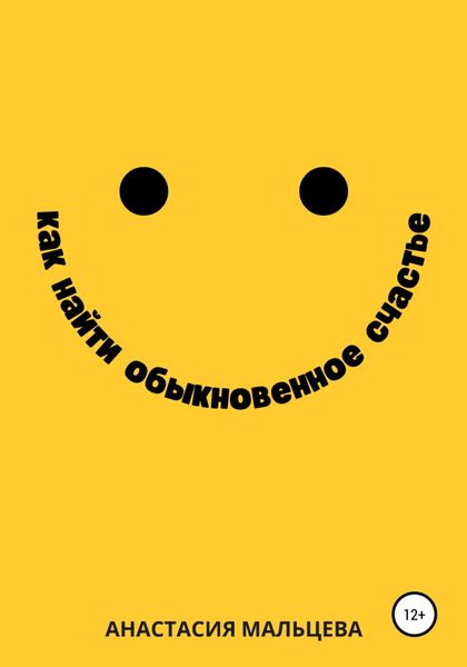 Обложка книги  «Как найти обыкновенное счастье»