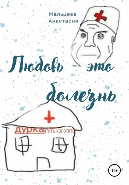 Обложка книги  «Любовь это болезнь»