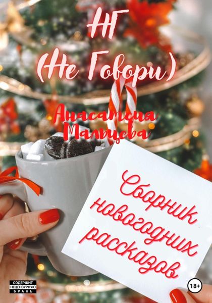 Обложка книги  «НГ (Не говори)»