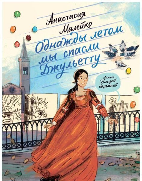 Обложка книги «Однажды летом мы спасли Джульетту»