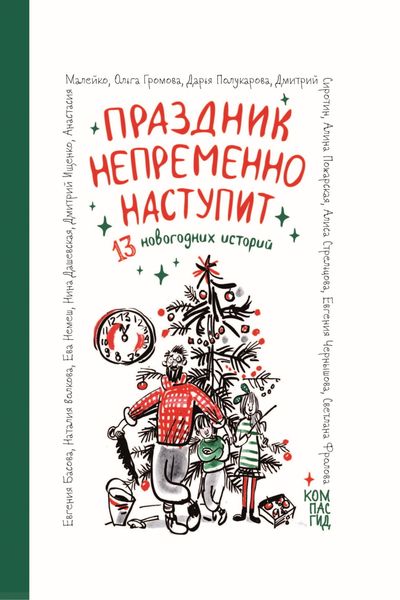Обложка книги «Праздник непременно наступит. 13 новогодних историй»