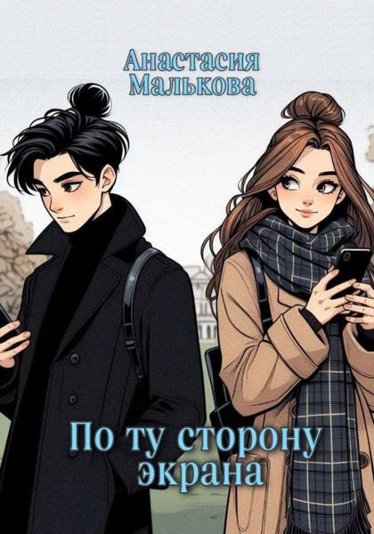 Обложка книги  «По ту сторону экрана»