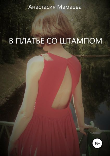 Обложка книги  «В платье со штампом»