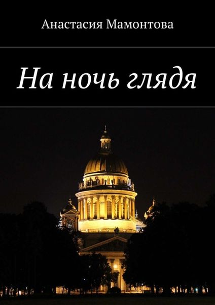 Обложка книги  «На ночь глядя»