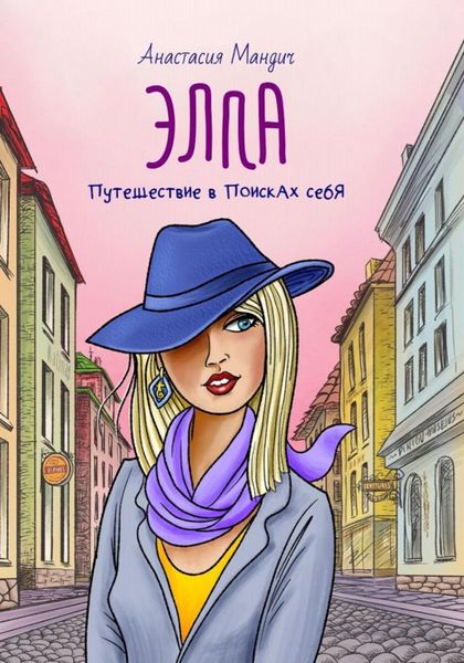 Обложка книги «Элла Путешествие в поисках себя»