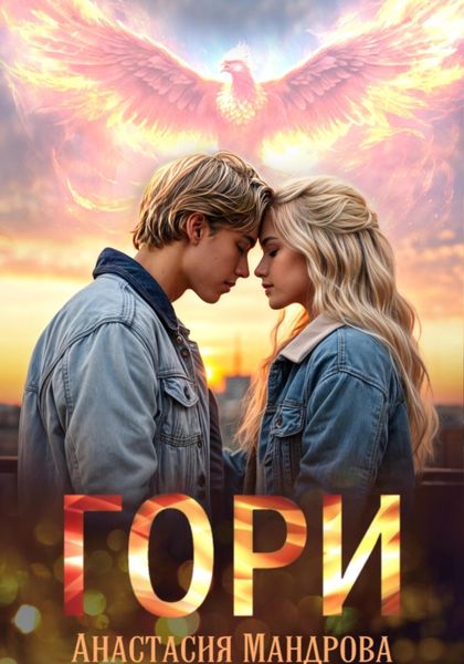 Обложка книги  «Гори»