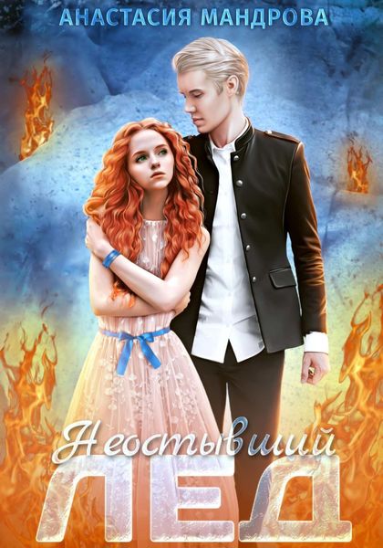 Обложка книги  «Неостывший лед»