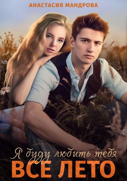 Обложка книги  «Я буду любить тебя все лето»