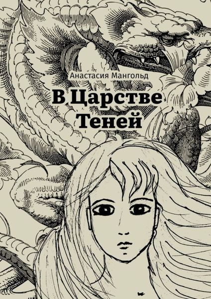 Обложка книги  «В царстве теней»