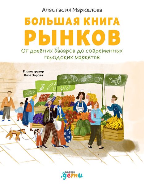 Обложка книги  «Большая книга рынков. От древних базаров до современных городских маркетов»