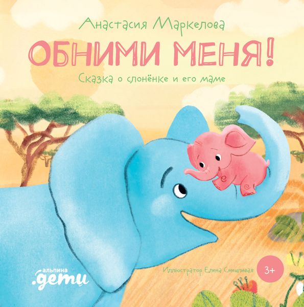 Обложка книги  «Обними меня. Сказка о слонёнке и его маме»