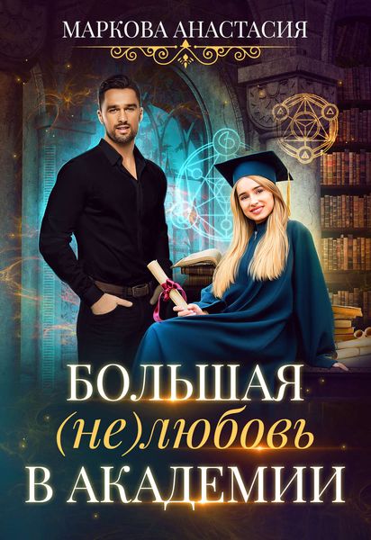 Обложка книги  «Большая (не)любовь в академии»