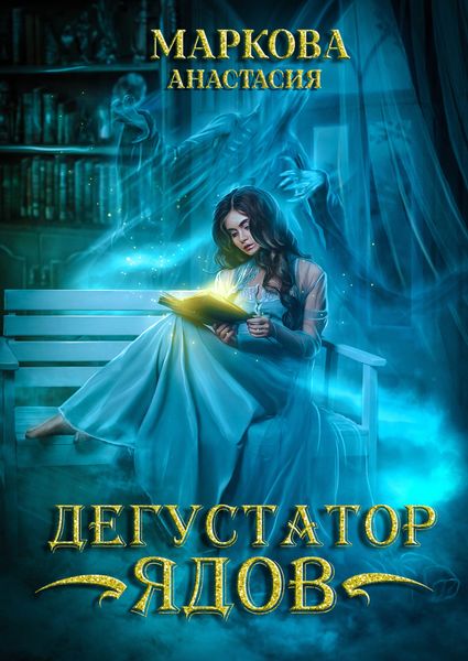 Обложка книги  «Дегустатор ядов»