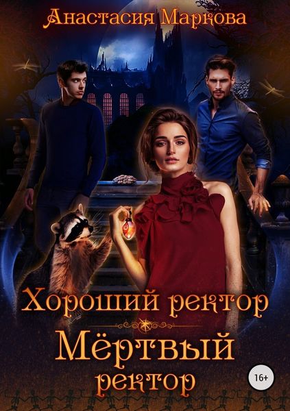 Обложка книги «Хороший ректор – мертвый ректор»