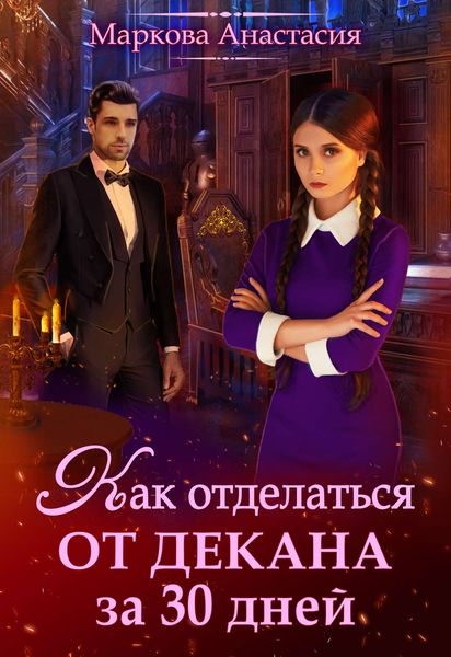 Обложка книги «Как отделаться от декана за 30 дней»