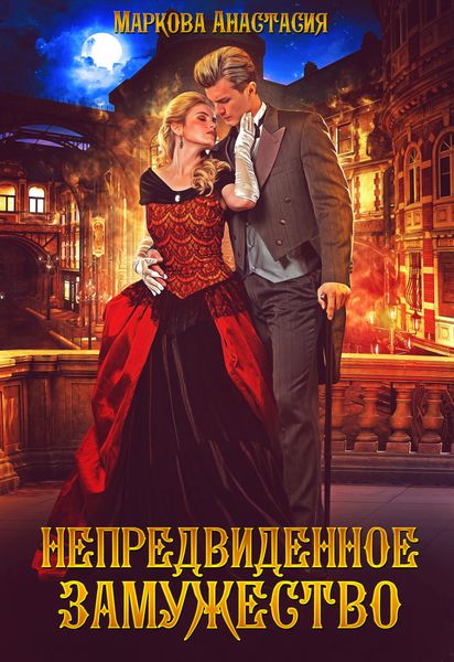 Обложка книги  «Непредвиденное замужество»