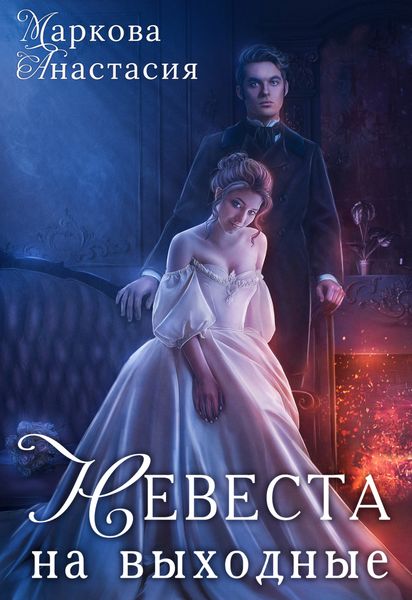 Обложка книги  «Невеста на выходные»