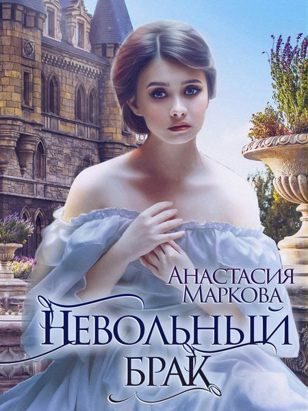 Обложка книги  «Невольный брак»