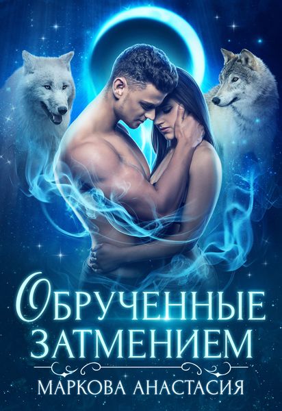 Обложка книги  «Обрученные затмением»