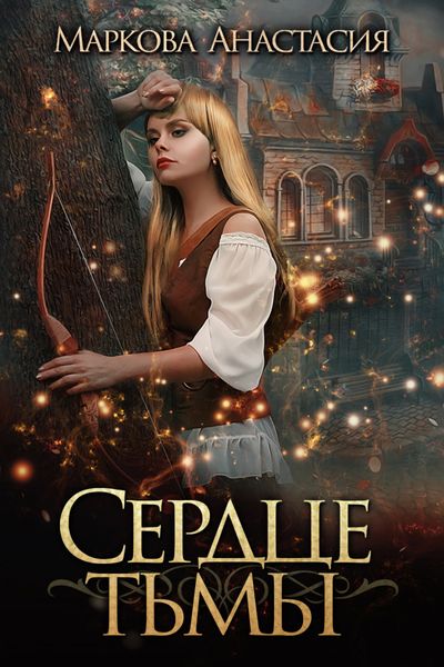 Обложка книги  «Сердце тьмы»