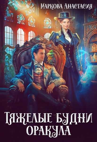 Обложка книги  «Тяжелые будни оракула»